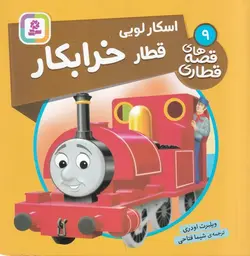 قصه های قطاری ۹ |  اسکار لویی قطار خرابکار