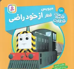 قصه های قطاری ۱۰ | میویس قطار از خود راضی