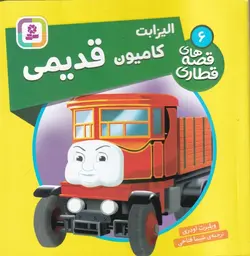 قصه های قطاری ۶ |  الیزابت کامیون قدیمی