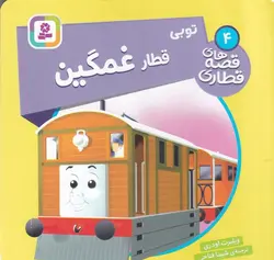 قصه های قطاری ۴ | توبی قطار غمگین