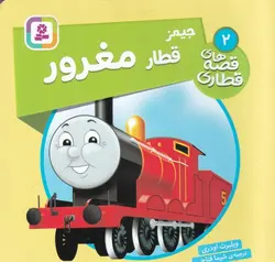 قصه های قطاری ۲ |  جیمز قطار مغرور