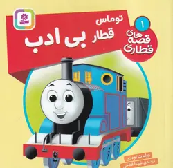 قصه های قطاری ۱ |  توماس قطار بی ادب