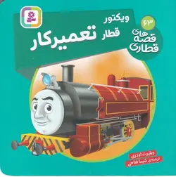 قصه های قطاری ۶۳ | ویکتور قطار تعمیرکار