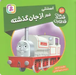 قصه های قطاری ۵۶ |  استنلی قطار از جان گذشته