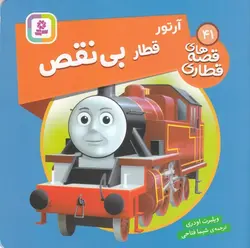 قصه های قطاری ۴۱ |  آرتور قطار بی نقص