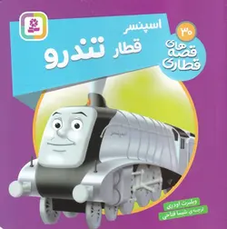 قصه های قطاری ۳۰ |  اسپنسر  قطار تندرو