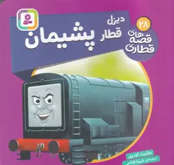 قصه های قطاری ۲۸ | دیزل قطار پشیمان