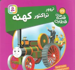 قصه های قطاری ۲۶ | تروور تراکتور کهنه