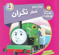 قصه های قطاری۲۴ |  پیتر سم قطار نگران