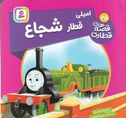 قصه های قطاری ۲۵ |  امیلی قطار شجاع