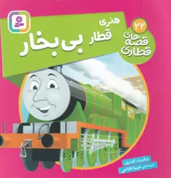 قصه های قطاری ۲۲ |  هنری قطار بی بخار