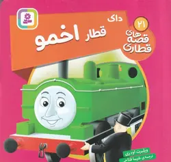 قصه های قطاری ۲۱ |  داک قطار اخمو