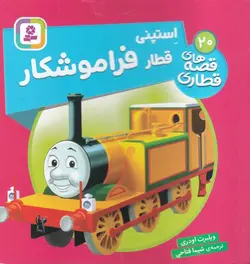 قصه های قطاری ۲۰ |  استپنی  قطار فراموشکار