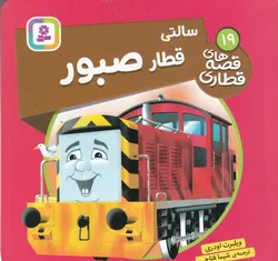 قصه های قطاری ۱۹ | سالتی قطار صبور