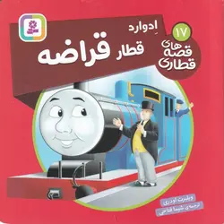 قصه های قطاری ۱۷ | ادوارد قطار قراضه