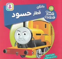 قصه های قطاری ۱۸ | دانکن قطار حسود