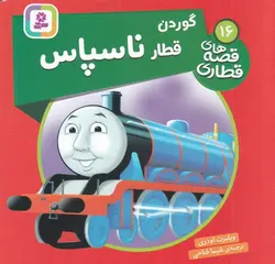 قصه های قطاری ۱۶ | گوردون قطار ناسپاس