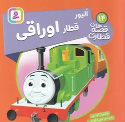 قصه های قطاری ۱۴ | الیور قطار اوراقی