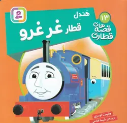 قصه های قطاری ۱۳ | هندل قطار غر غرو