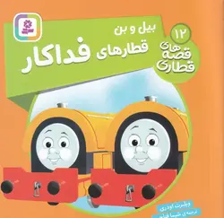 قصه های قطاری ۱۲ |  بیل و بن  قطار های فداکار