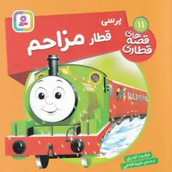 قصه های قطاری ۱۱ | پرسی قطار مزاحم