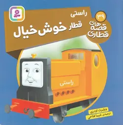 قصه های قطاری ۳۹ | راستی قطار خوش خیال