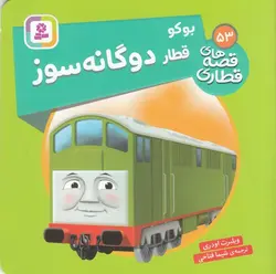 قصه های قطاری ۵۳ | بوکو قطار دوگانه سوز