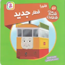 قصه های قطاری ۵۷ | فلورا قطار جدید