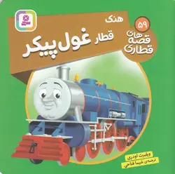 قصه های قطاری ۵۹ | هنک قطار غول پیکر