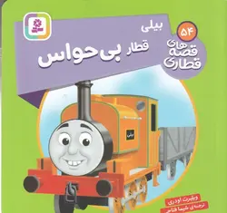 قصه های قطاری ۵۴ | بیلی قطار بی حواس