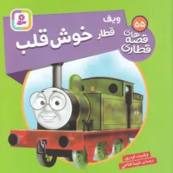 قصه های قطاری ۵۵ | ویف قطار خوش قلب