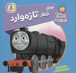 قصه های قطاری ۴۴ | نویل قطار تازه وارد