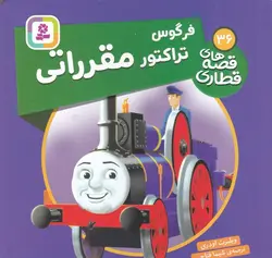 قصه های قطاری ۳۶ | فرگوس تراکتور مقرراتی