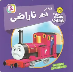 قصه های قطاری ۳۵ |  رینیز قطار ناراضی