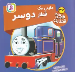 قصه های قطاری ۳۷ | مایتی مک قطار دو سر