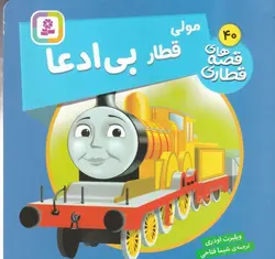 قصه های قطاری ۴۰ | مولی قطار بی ادعا