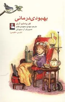 بهبودی درمانی | دو زبانه