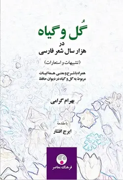 گل و گیاه در هزار سال شعر فارسی