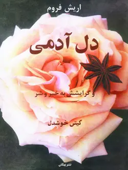 دل آدمی و گرایشش به خیر و شر