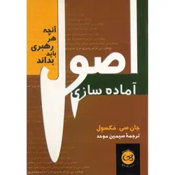 آنچه هر رهبری باید بداند | اصول آماده سازی