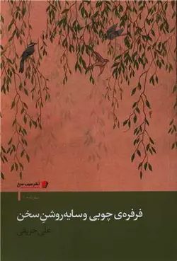 فرفره چوبی و سایه روشن سخن