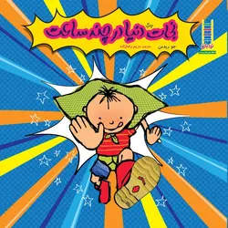 نجات دنیا در چند ساعت