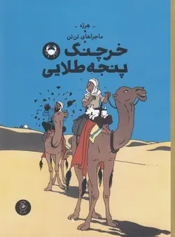 ماجراهای تن‌ تن ۹| خرچنگ پنجه طلایی