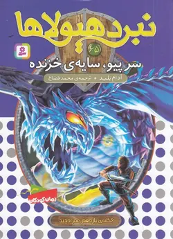 نبرد هیولاها ۶۵ | سرپیو، سایه خزنده | ۶گانه یازدهم: عصر جدید