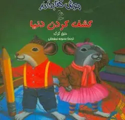 موش کتابخانه ۳ | کشف کردن دنیا