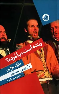 زنده است، یا مرده؟