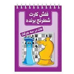 فلش کارت شطرنج برنده | مات در سه حرکت