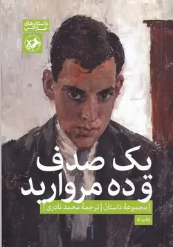 یک صدف و ده مروارید