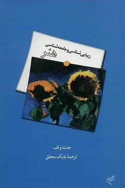 زیبایی شناسی و جامعه شناسی هنر