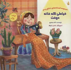 خیاطی که خانه دوخت | پازل